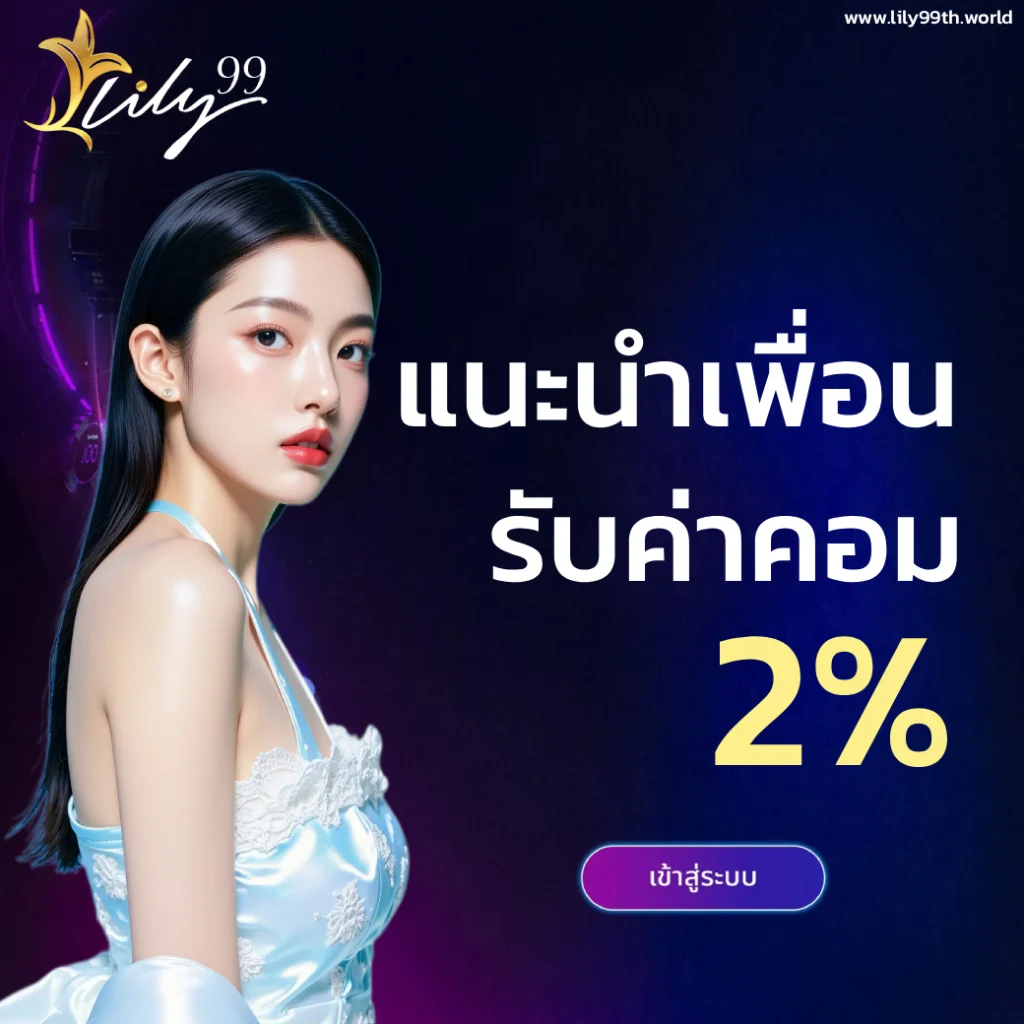 ลิลลี่99 เครดิตฟรี