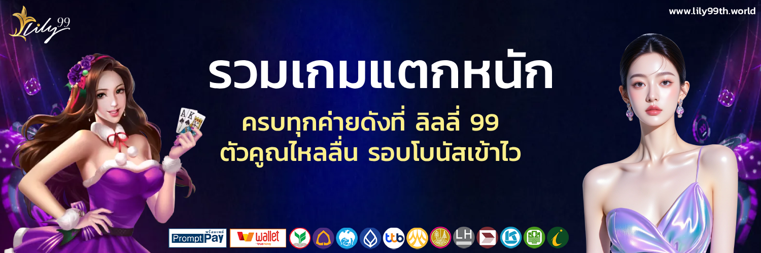 ลิลลี่99 เว็บตรง