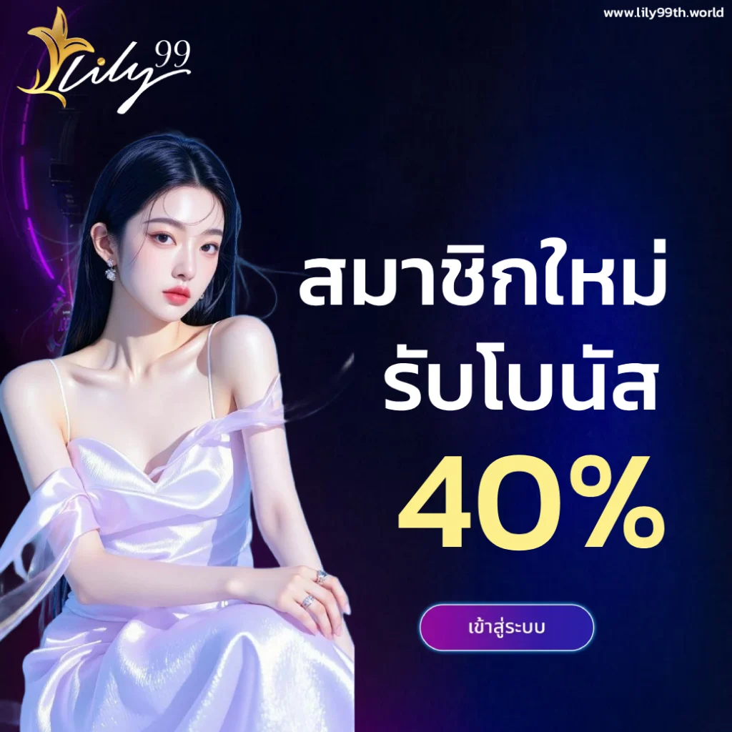ลิลลี่99 online